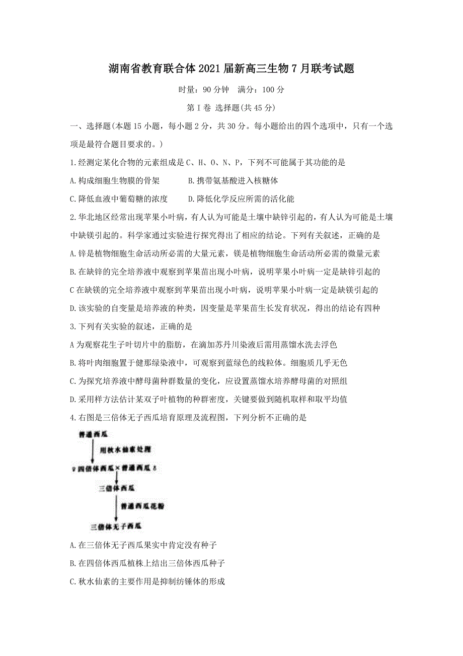 湖南省教育联合体2021届新高三生物7月联考试题【含答案】_第1页