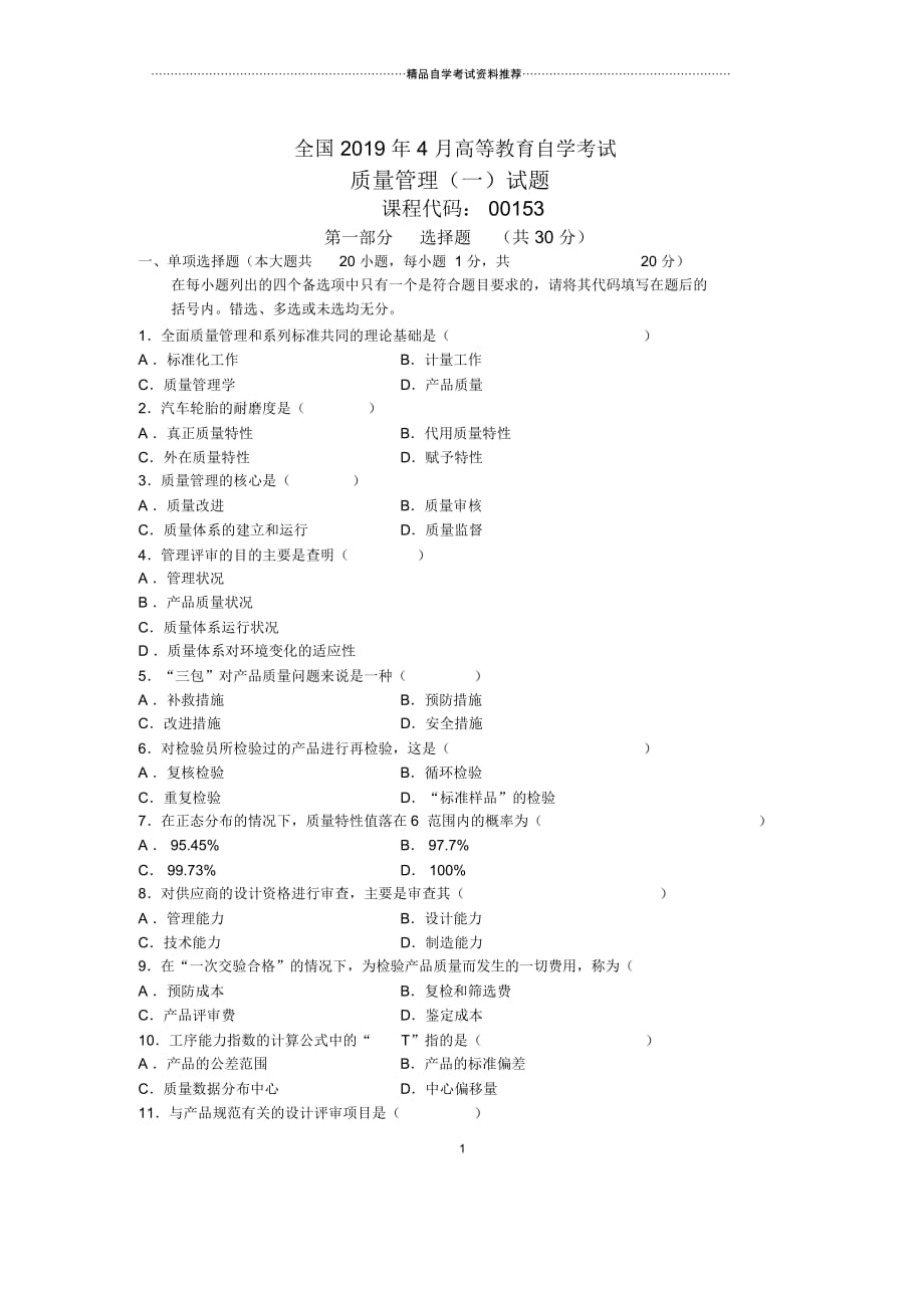 4月全国质量管理(一)自考试题及答案解析_第1页