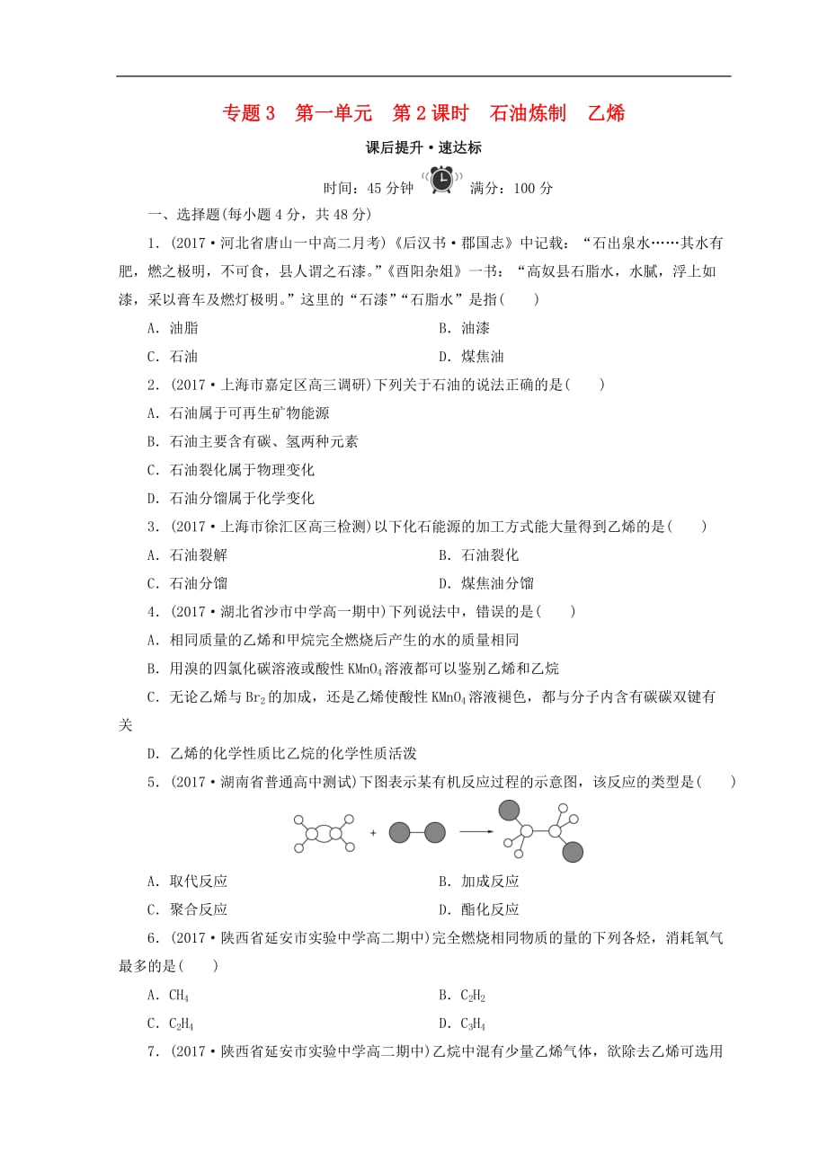 高中化学专题3有机化合物的获得与应用第一单元化石燃料与有机化合物第2课时石油炼制乙烯课时作业苏教版必修2_第1页