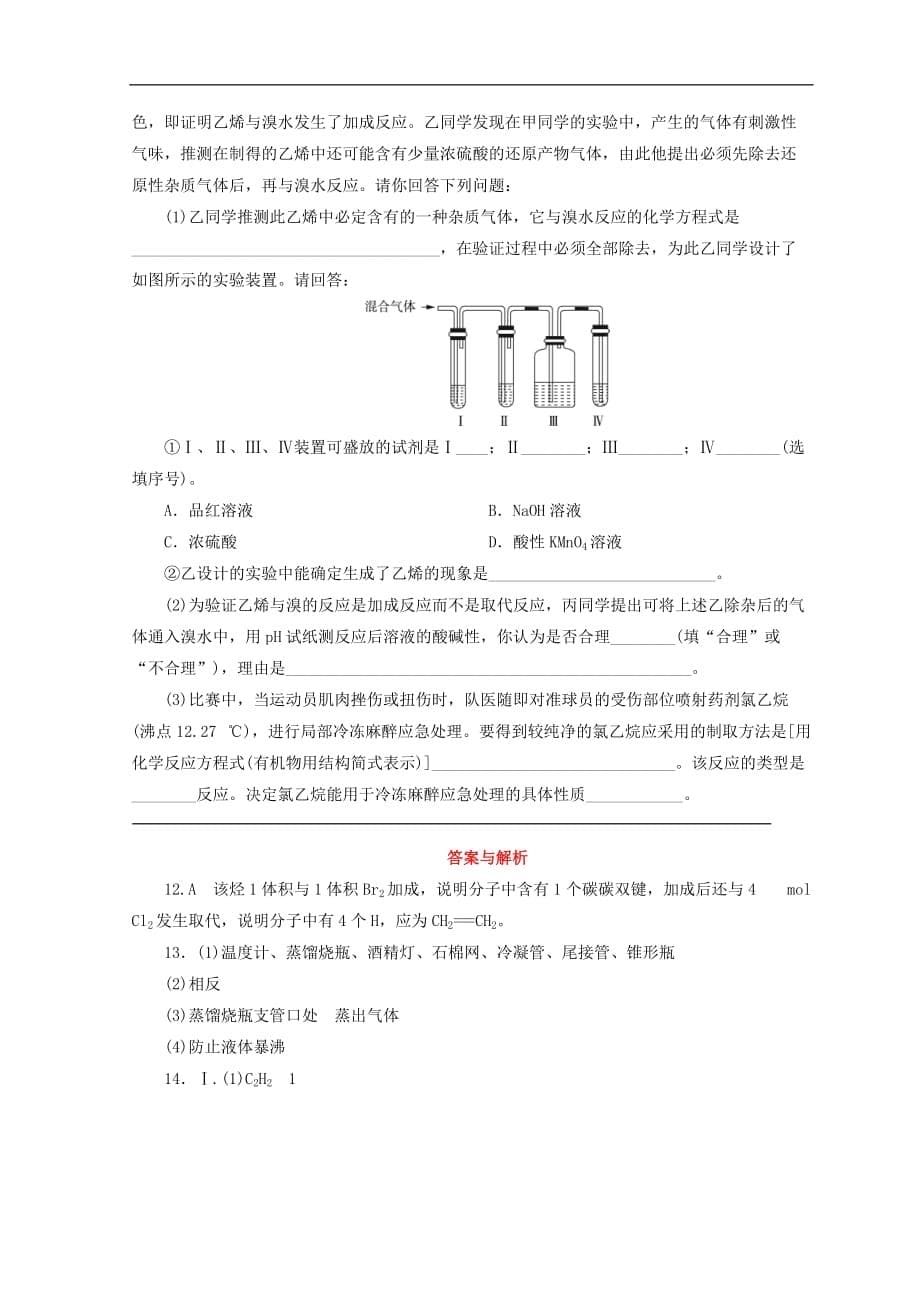 高中化学专题3有机化合物的获得与应用第一单元化石燃料与有机化合物第2课时石油炼制乙烯课时作业苏教版必修2_第5页