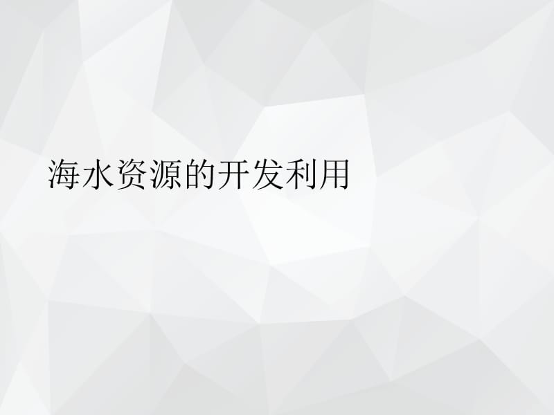 化学和资源综合利用以及环境保护 .ppt_第1页