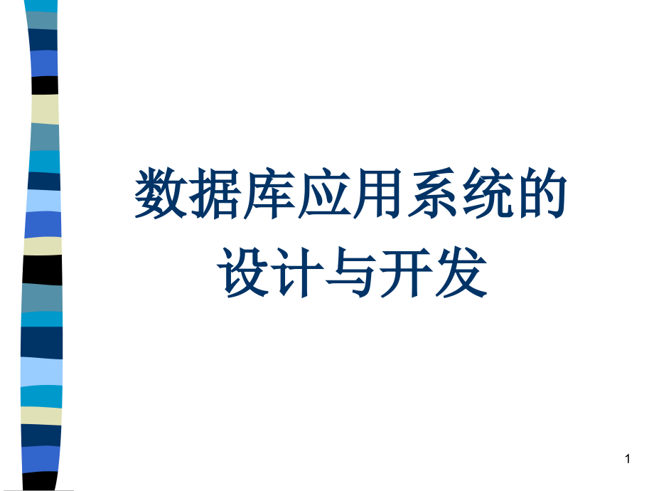 数据库应用系统的设计课件_第1页