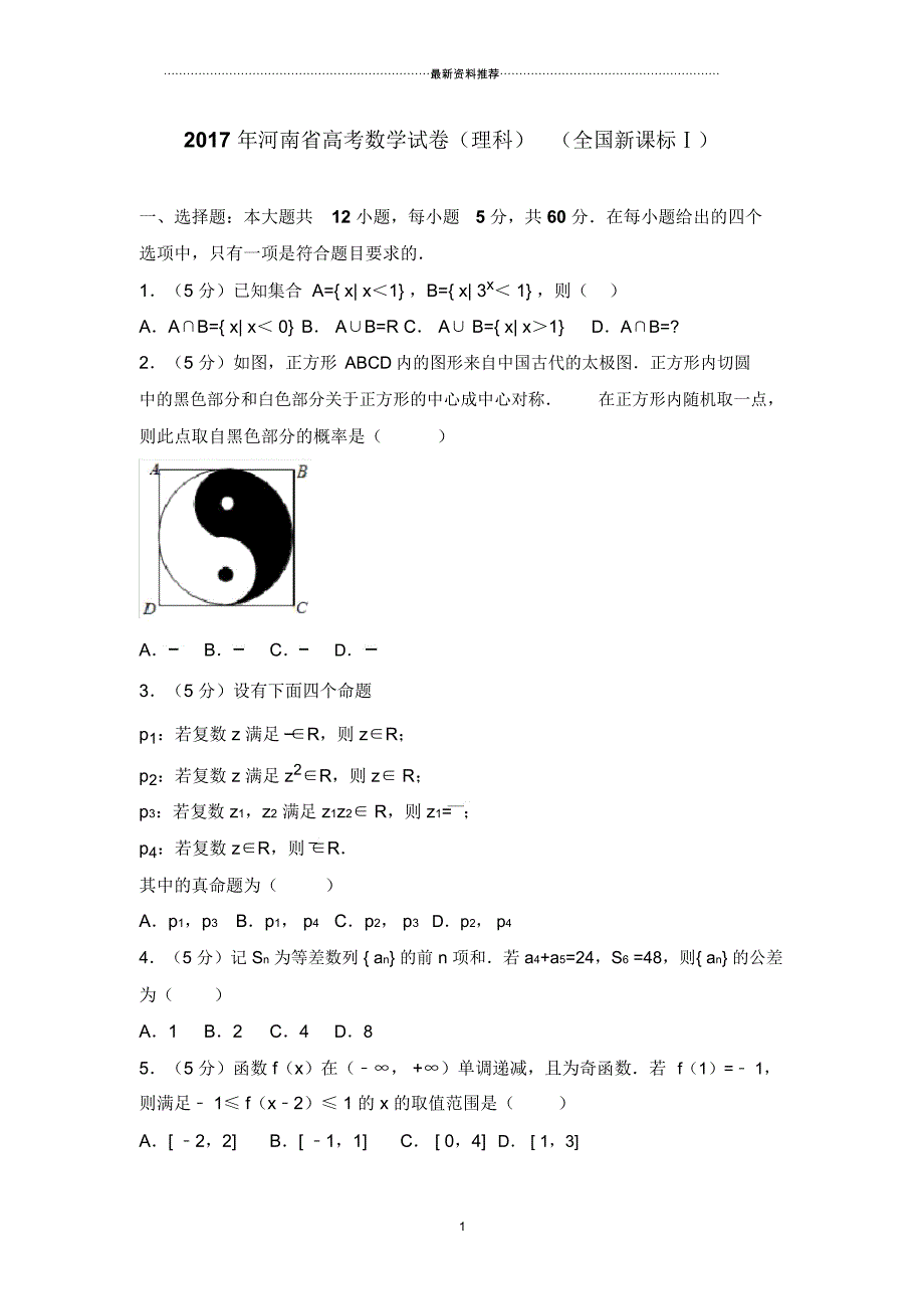 河南省高考数学试卷(理科)(全国新课标ⅰ)_第1页