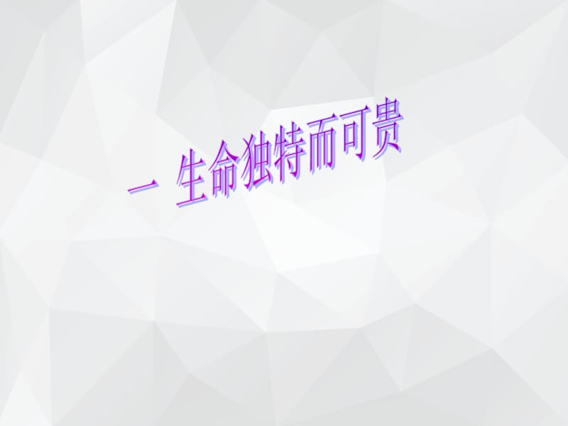 生命独特而宝贵 .ppt_第1页