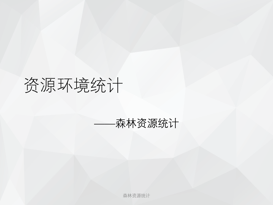 森林资源统计 .ppt_第1页