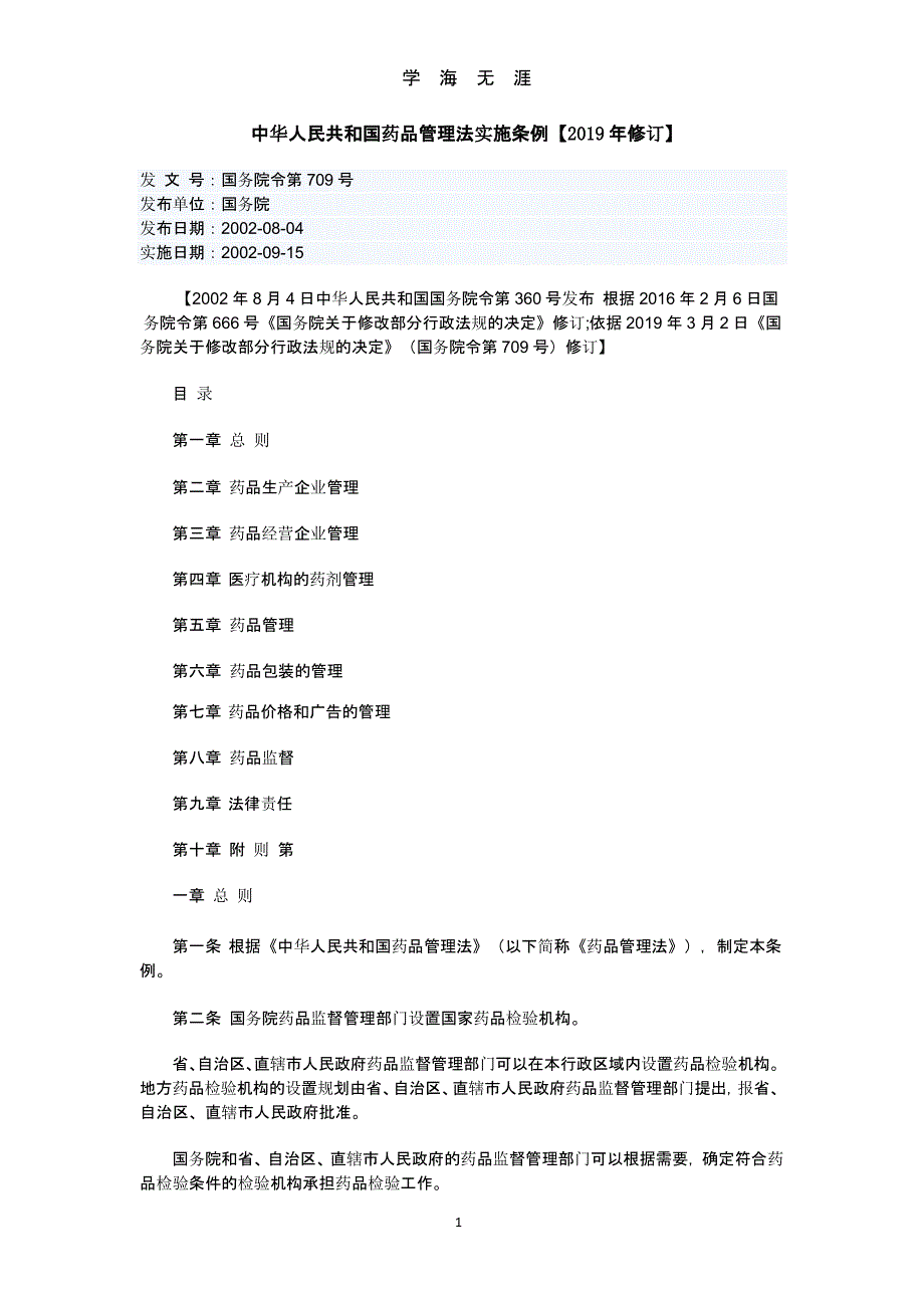 中华人民共和国药品管理法实施条例【2019年修订】.pptx_第1页