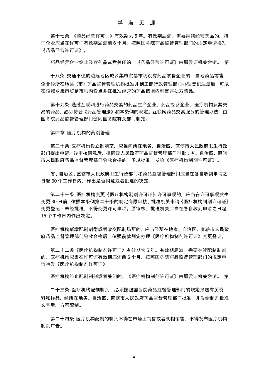 中华人民共和国药品管理法实施条例【2019年修订】.pptx_第4页