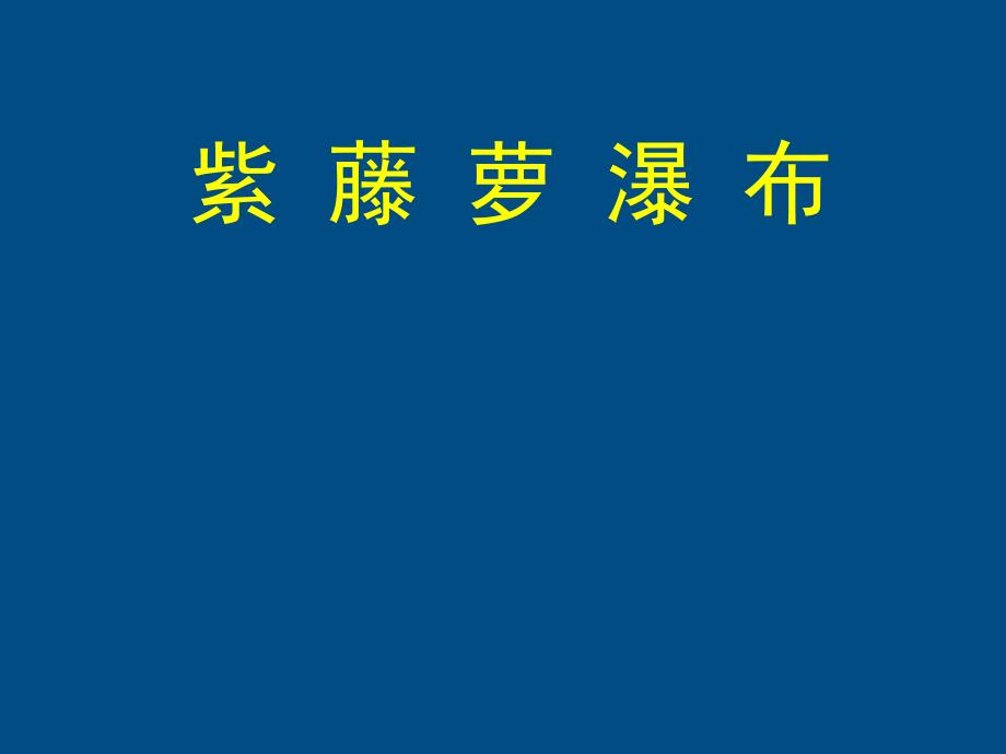 优化方案【精品课件】七级语文上册 紫藤萝瀑布课件 人教新课标版_第1页