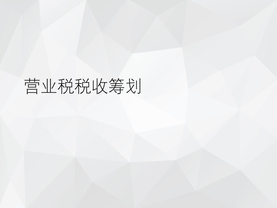 营业税筹划 .ppt_第1页