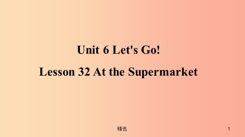 201X年秋季七年级英语上册Unit6Let’sGoLesson32AttheSupermarket预习课件新版冀教版_第1页