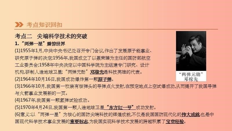 201X年中考历史一轮复习 第三部分 中国现代史 第17课时 国防建设与科技文化的发展课件 北师大版_第5页