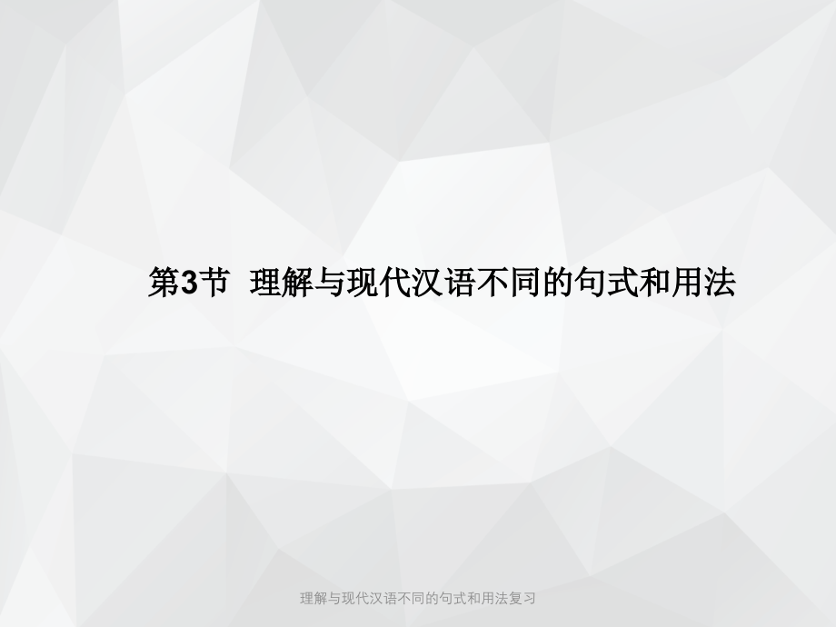 理解与现代汉语不同的句式和用法复习 .ppt_第1页