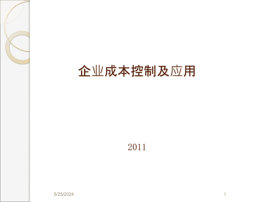 企业成本控制及应用--尚煜精编版_第1页