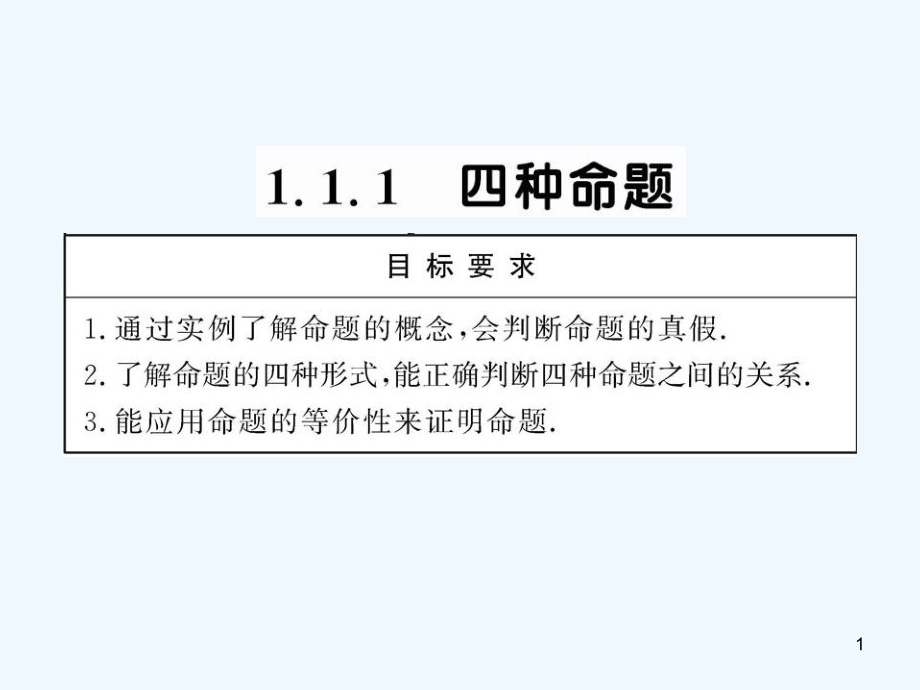 高中数学 1.1.1 四种命题课件 苏教版选修1-1_第1页