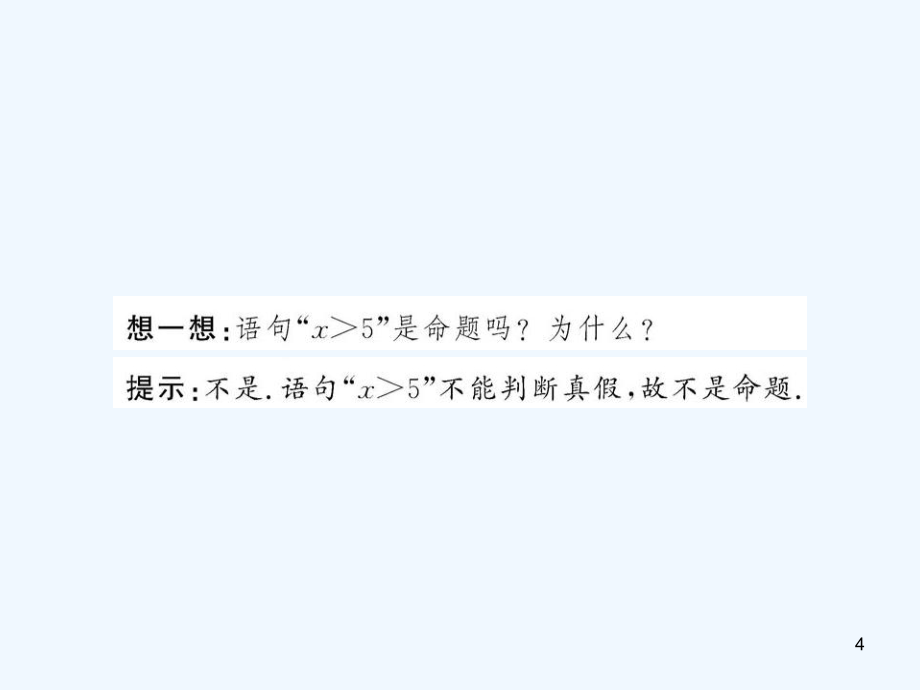 高中数学 1.1.1 四种命题课件 苏教版选修1-1_第4页