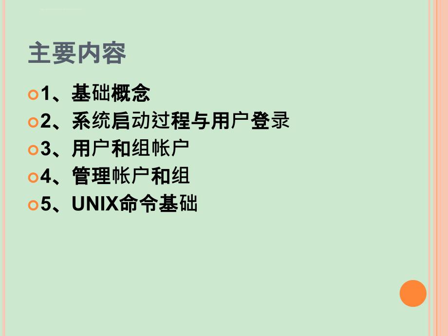 第2章UNIX入门技术课件_第2页