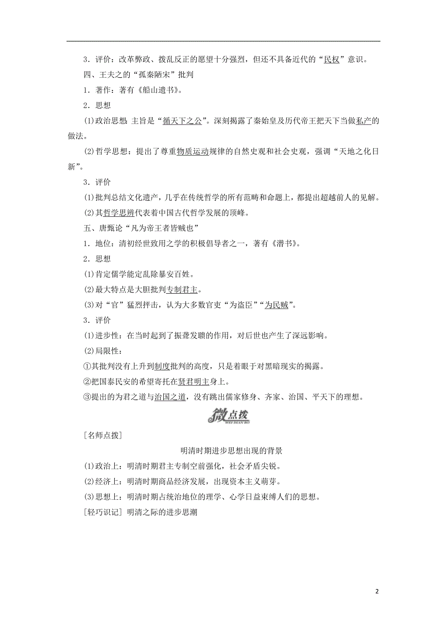 高中历史专题一中国传统文化主流思想的演变四明末清初的思想活跃局面学案人民必修3_第2页