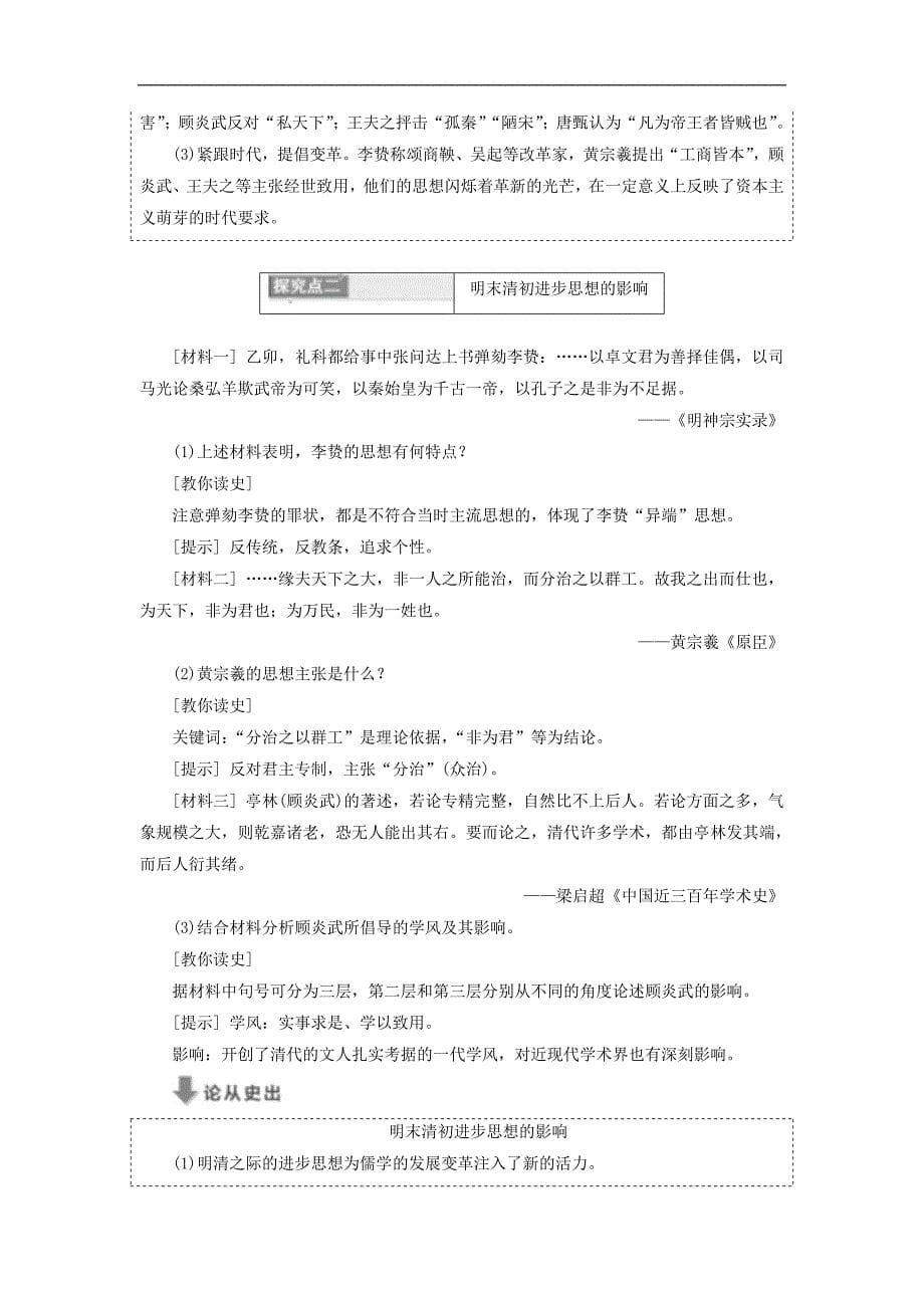 高中历史专题一中国传统文化主流思想的演变四明末清初的思想活跃局面学案人民必修3_第5页