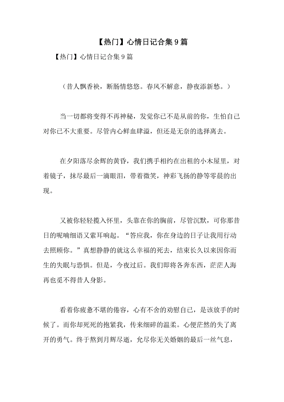 2021年【热门】心情日记合集9篇_第1页