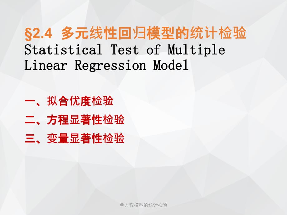 单方程模型的统计检验 .ppt_第1页