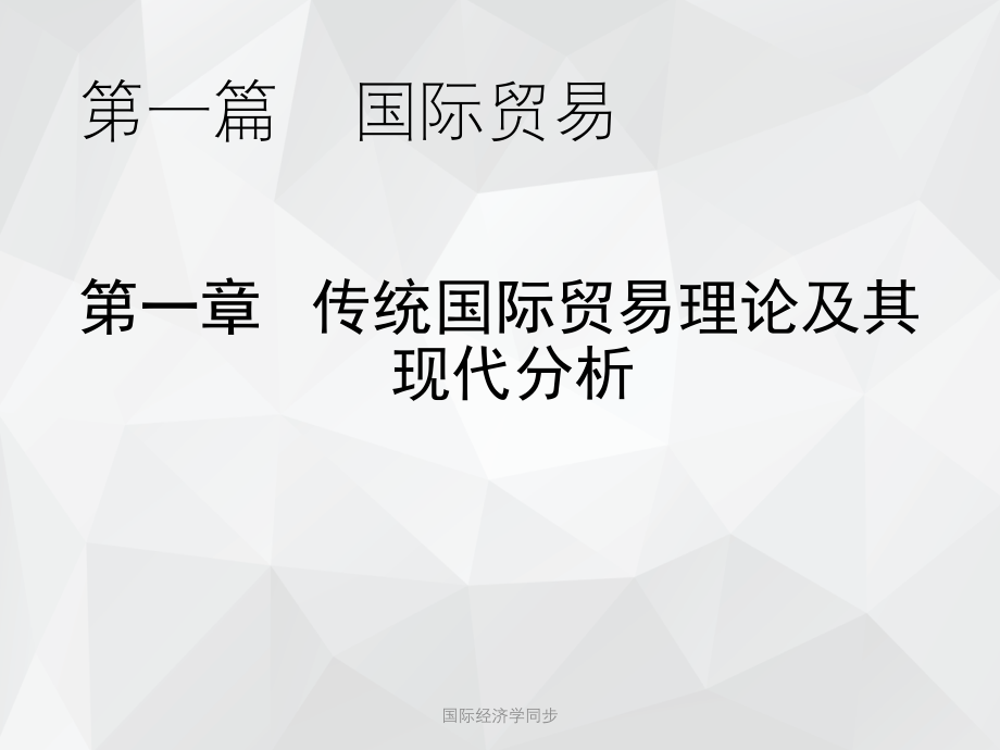 国际经济学同步 .ppt_第1页