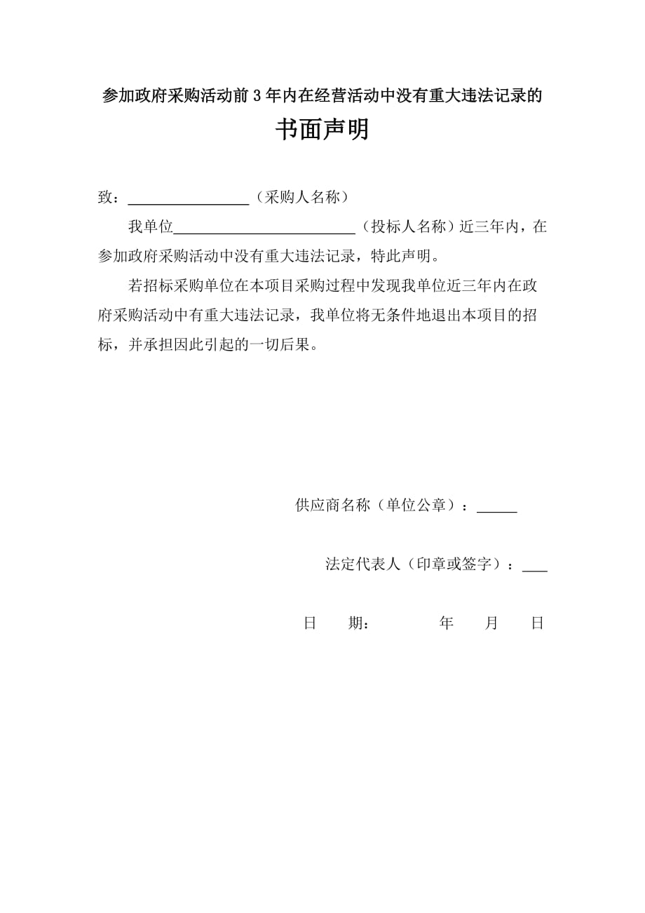 189编号参加政府采购活动前3年内在经营活动中没有重大违法记录的书面声明_第1页