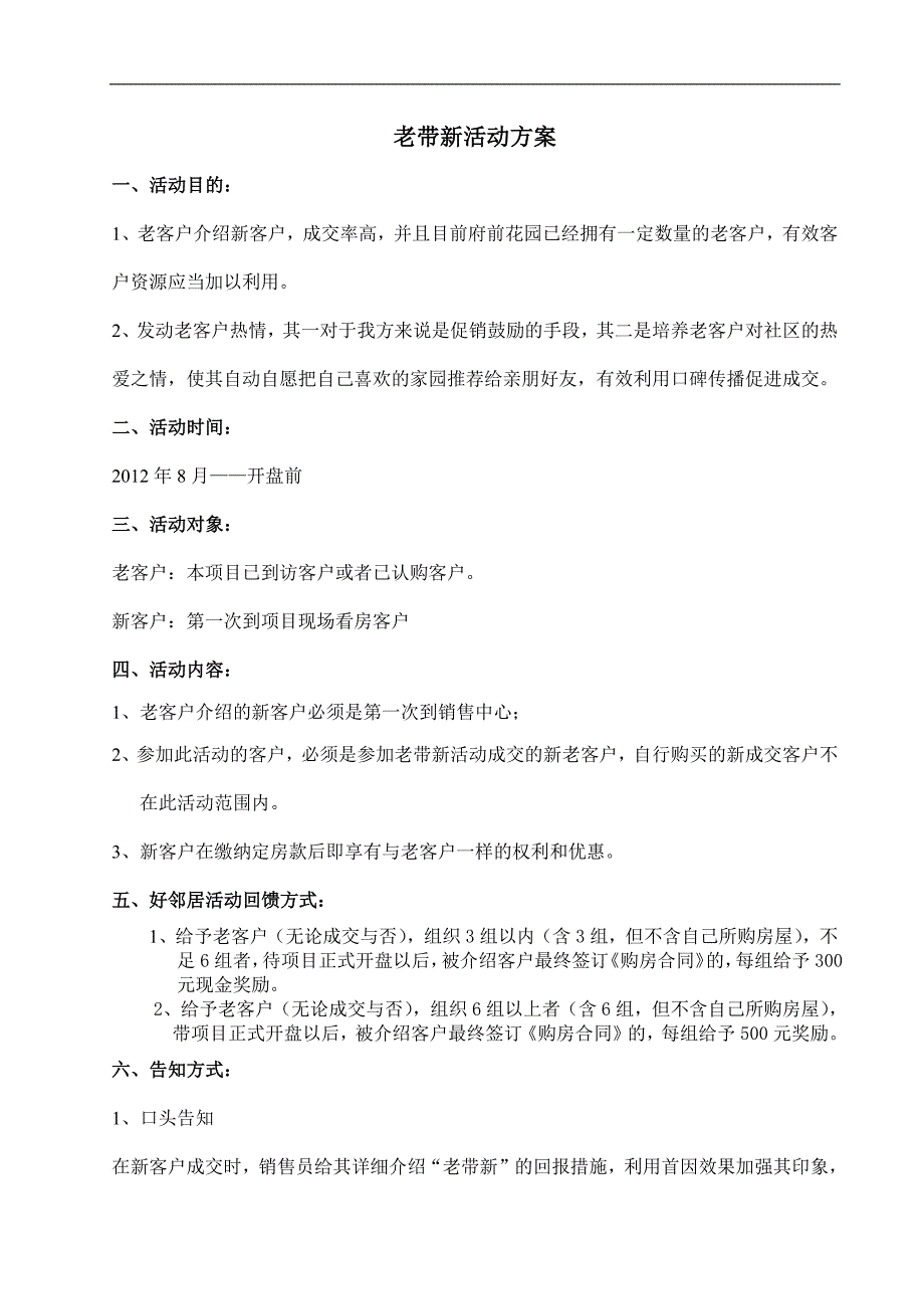 408编号房地产老带新活动策划案_第1页