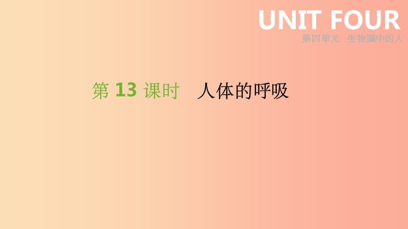 201X年中考生物专题复习四生物圈中的人第13课时人体的呼吸课件新人教版_第1页