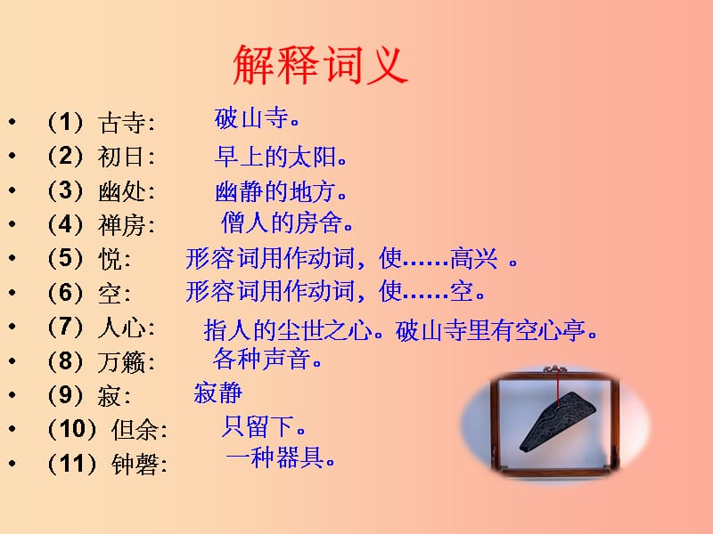 201X年七年级语文上册第三单元第13课题破山寺后禅院课件1沪教版五四制_第4页