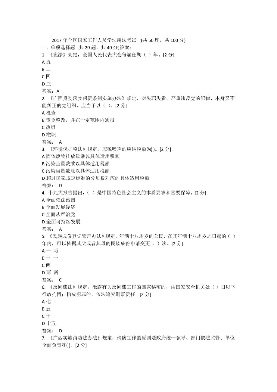 2017年全区国家工作人员学法用法考试90分_第1页