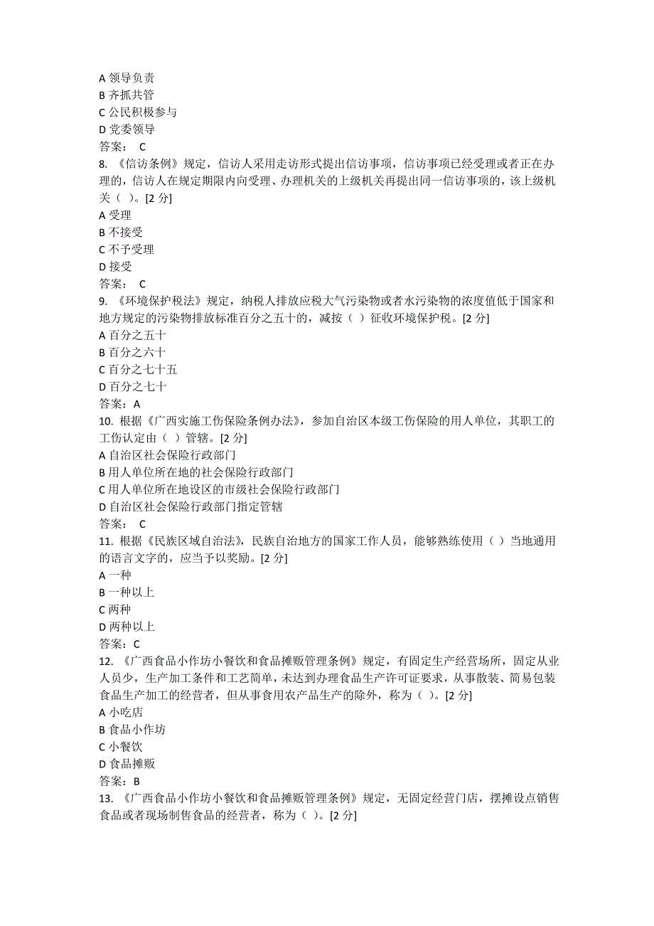 2017年全区国家工作人员学法用法考试90分_第2页