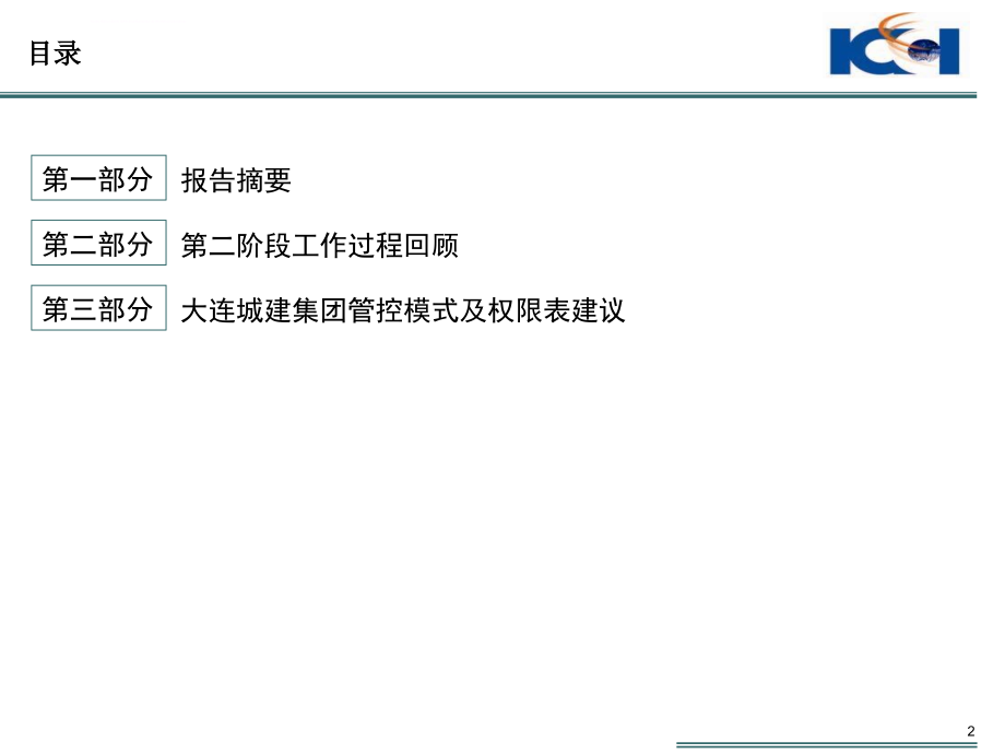 城建集团管控模式咨询项目集团管控模式课件_第2页