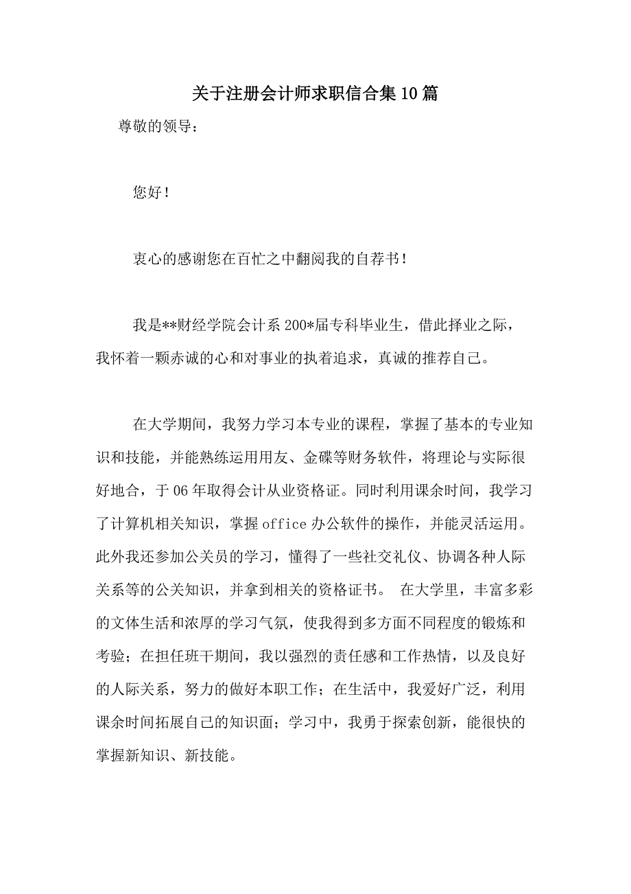 2021年关于注册会计师求职信合集10篇_第1页