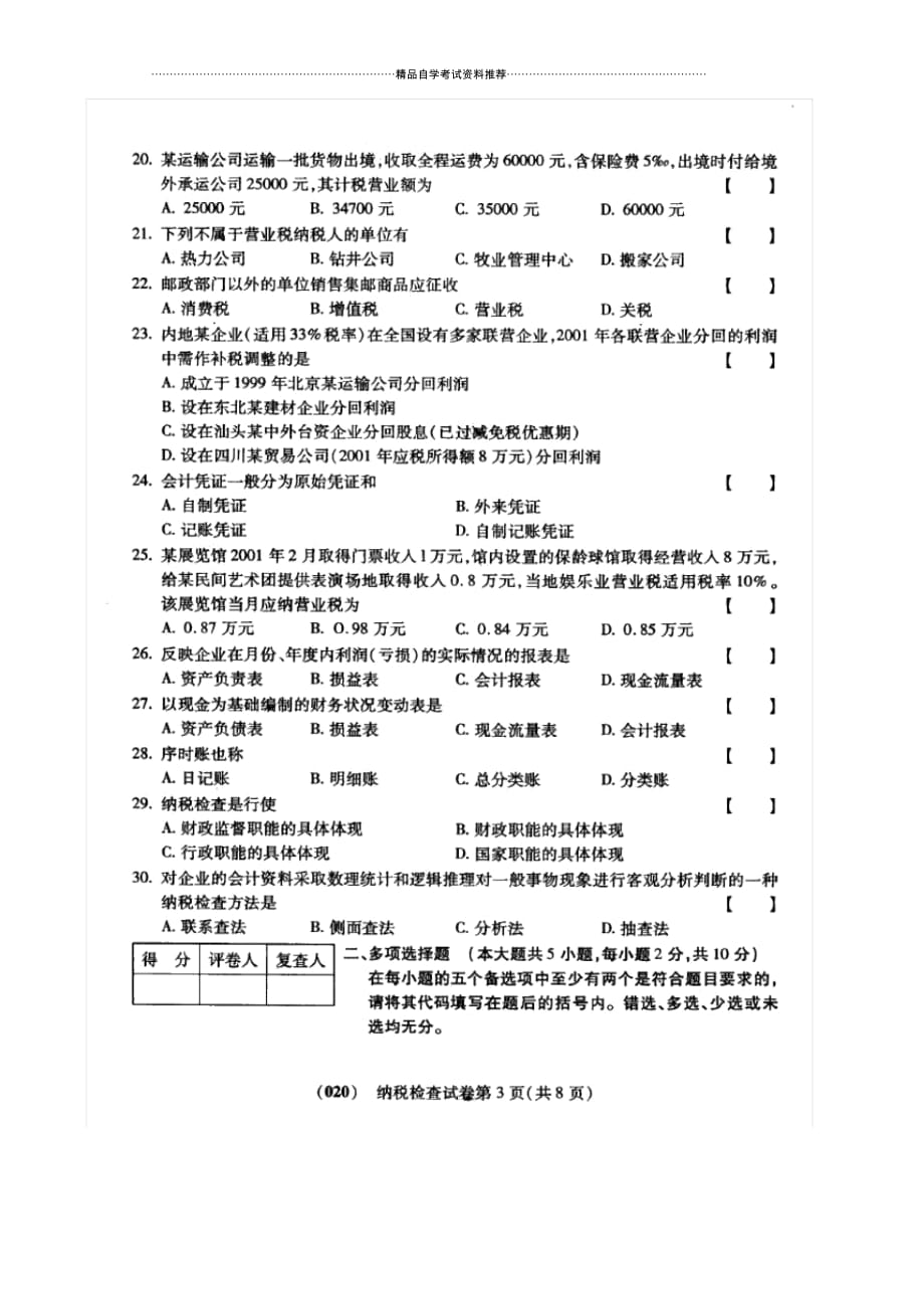 10月福建自考纳税检查试卷及答案解析_第3页