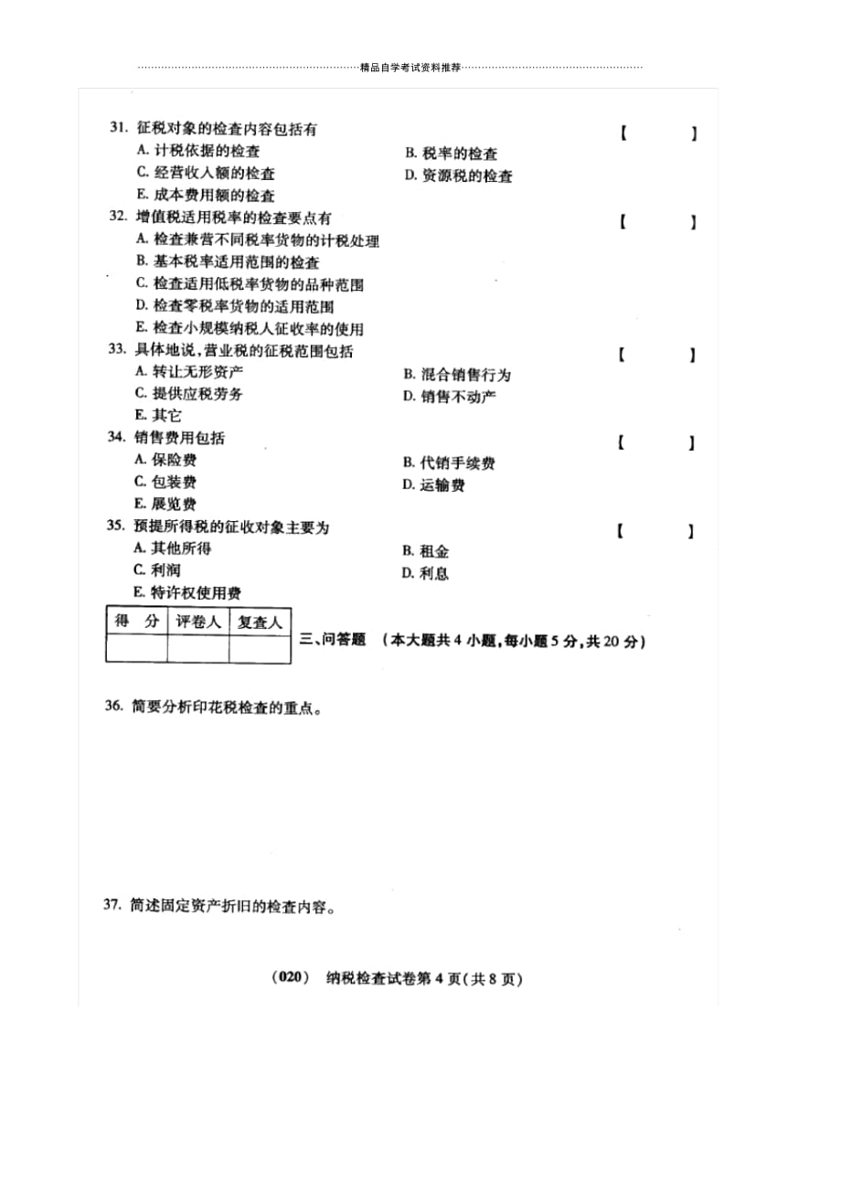 10月福建自考纳税检查试卷及答案解析_第4页