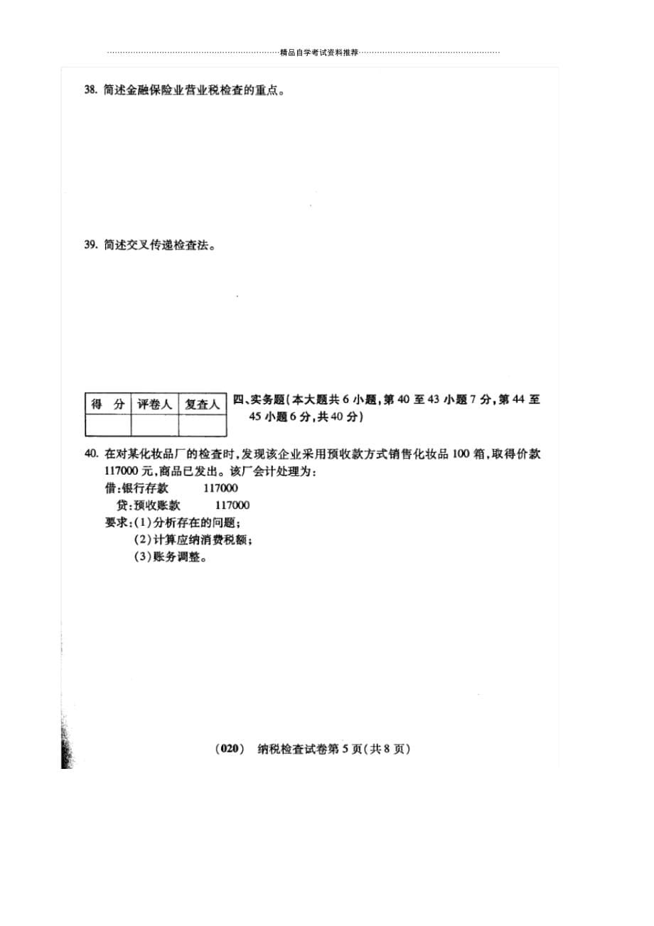 10月福建自考纳税检查试卷及答案解析_第5页