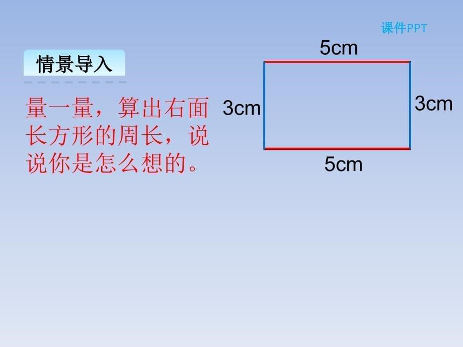 2020BS三年级数学上册课件第五单元5.2 长方形周长_第5页