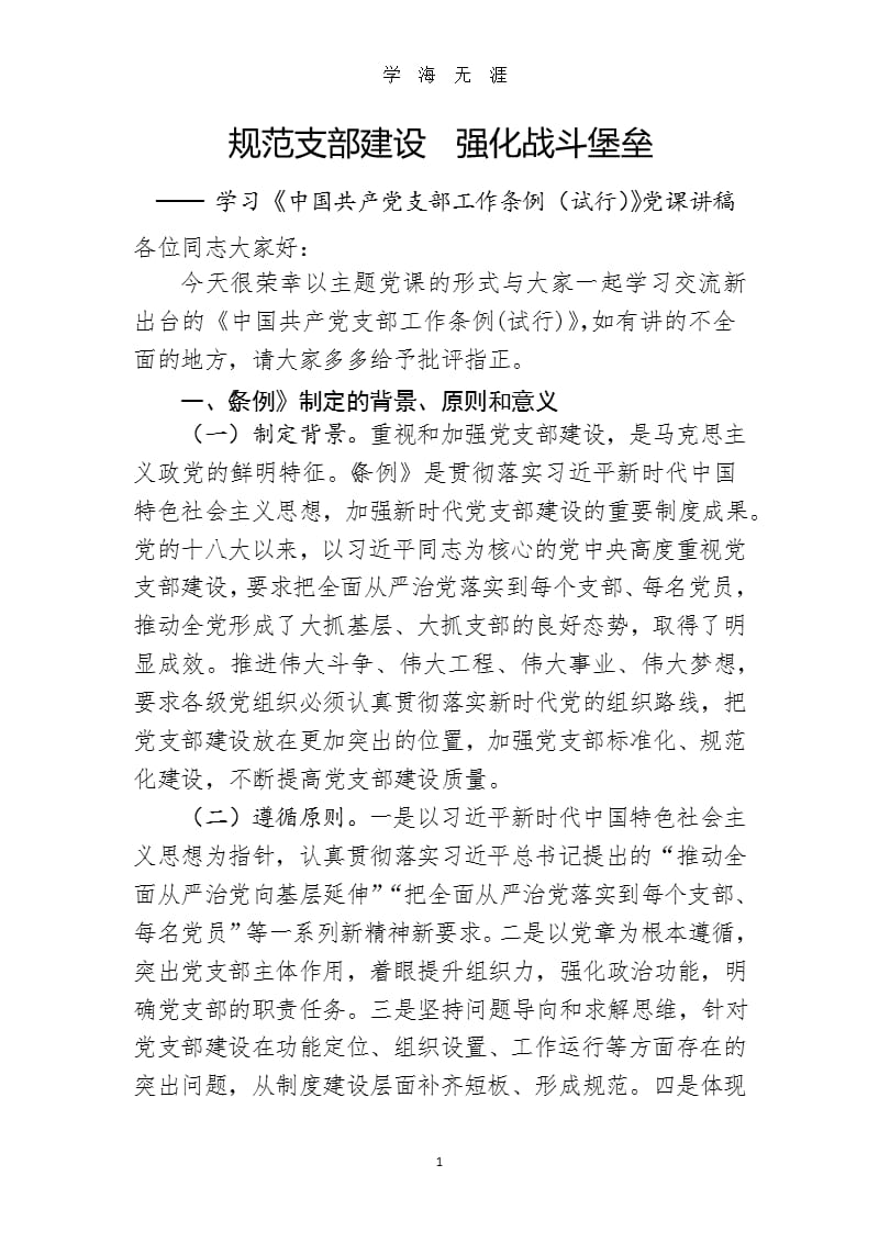 规范支部建设 强化战斗堡垒 学习《中国共产党支部工作条例(试行)》党课讲稿.pptx_第1页