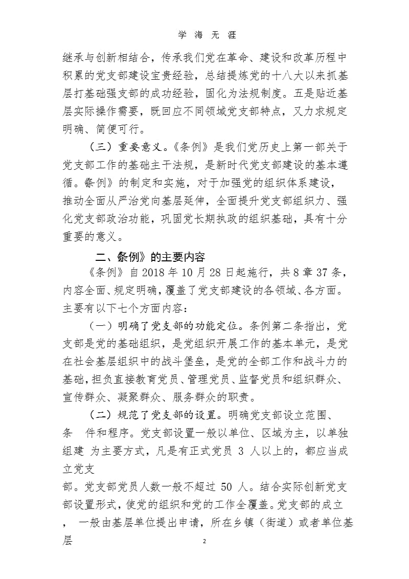 规范支部建设 强化战斗堡垒 学习《中国共产党支部工作条例(试行)》党课讲稿.pptx_第2页