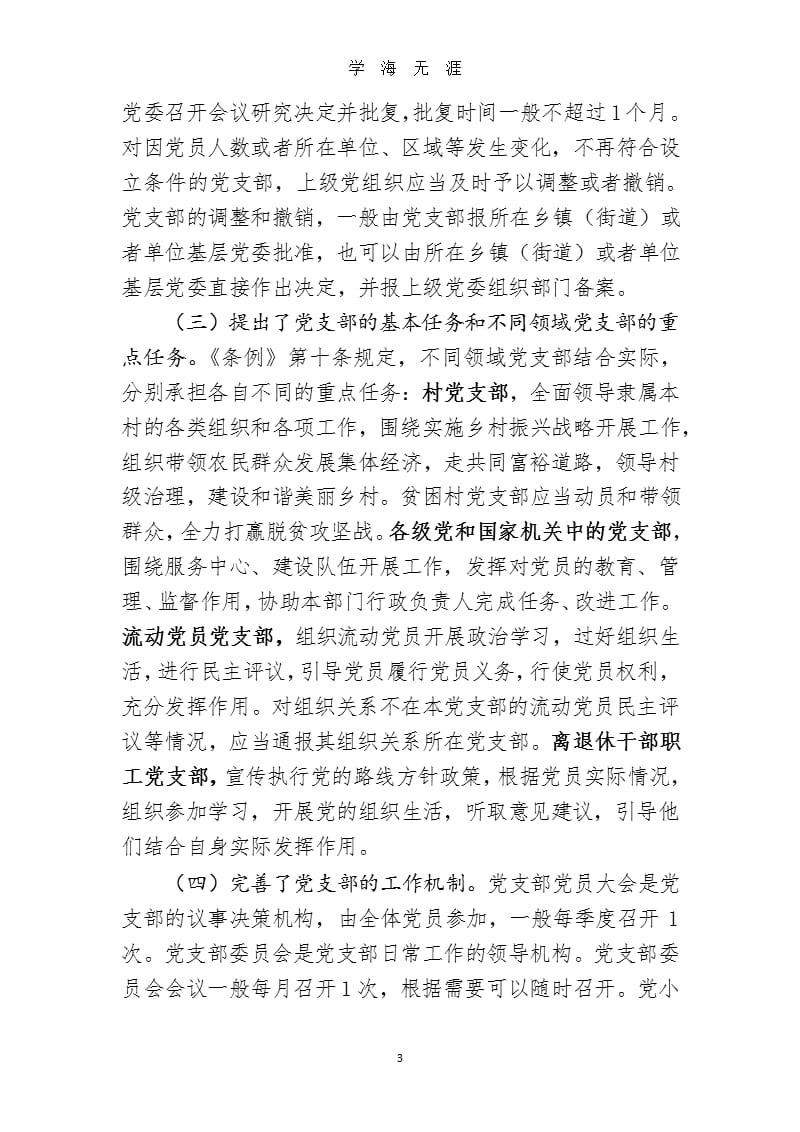 规范支部建设 强化战斗堡垒 学习《中国共产党支部工作条例(试行)》党课讲稿.pptx_第3页