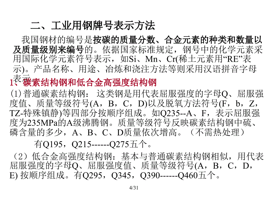 工业用钢课件_第4页