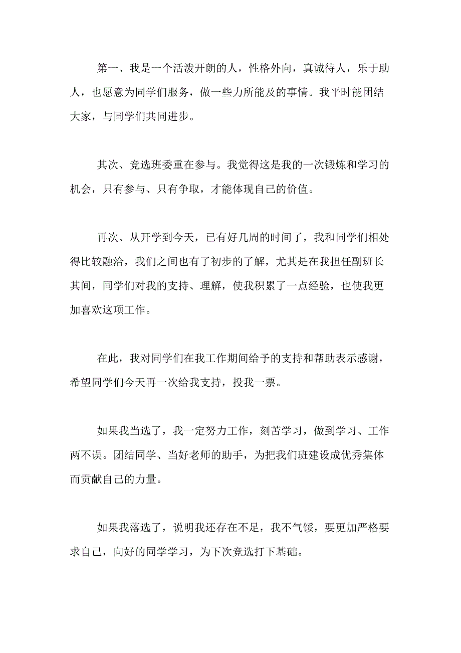 2021年实用的竞选班干部的演讲稿合集9篇_第4页