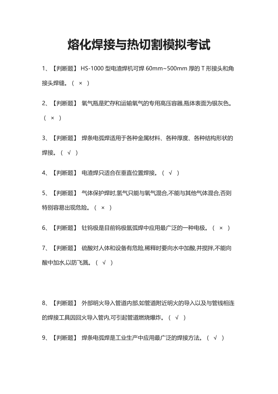 (全)熔化焊接与热切割模拟考试题库含答案_第1页