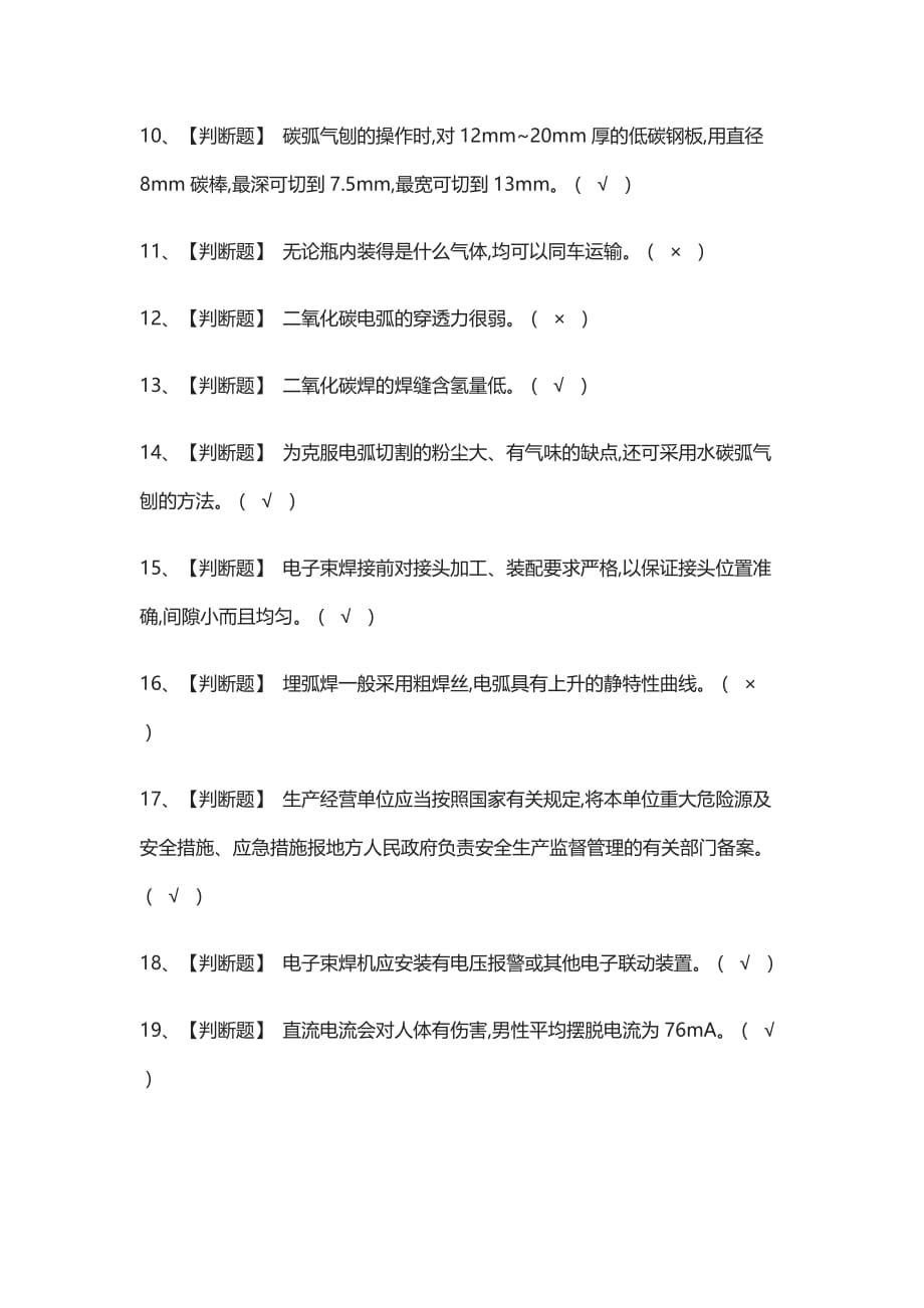 (全)熔化焊接与热切割模拟考试题库含答案_第2页