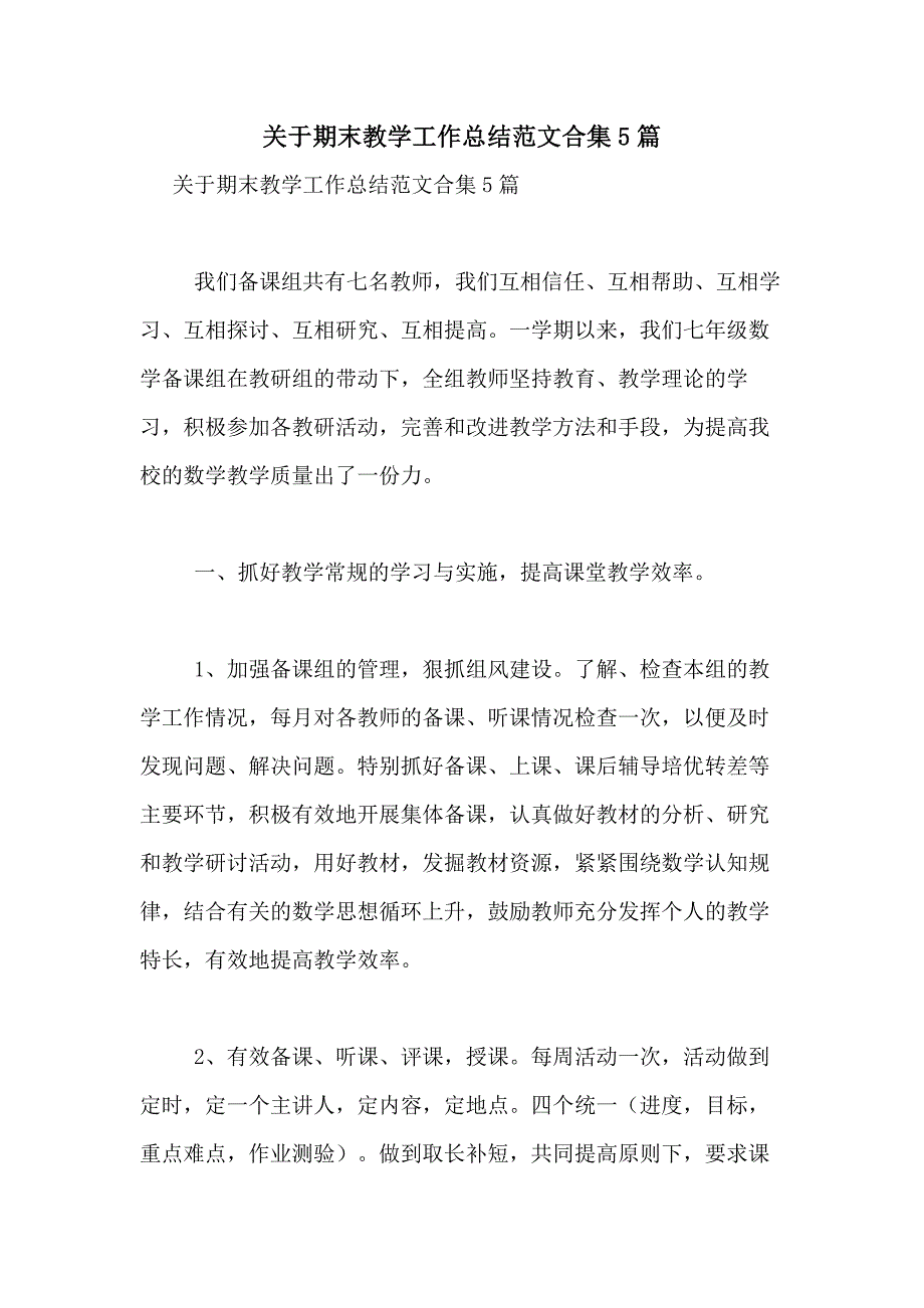 2021年关于期末教学工作总结范文合集5篇_第1页