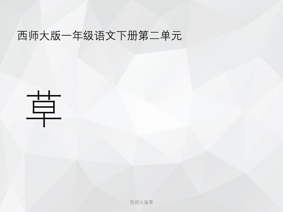 西师大版草 .ppt_第1页