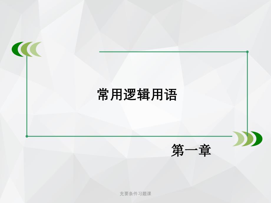 充要条件习题课 .ppt_第1页