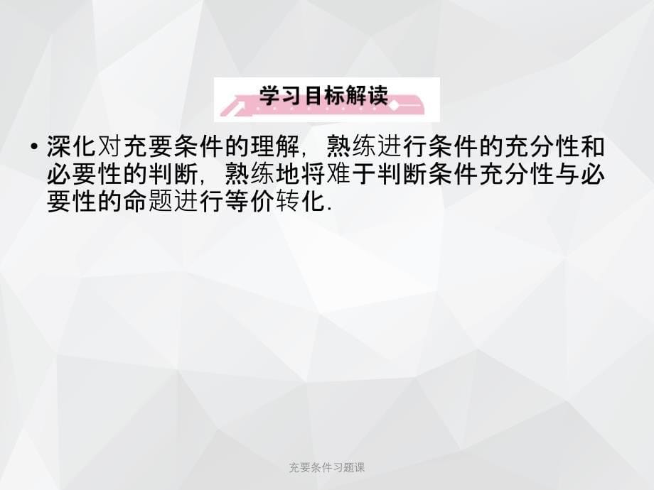 充要条件习题课 .ppt_第5页