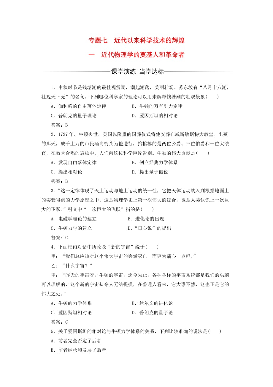 高中历史专题七近代以来科学技术的辉煌一近代物理学的奠基人和革命者习题人民必修3_第1页