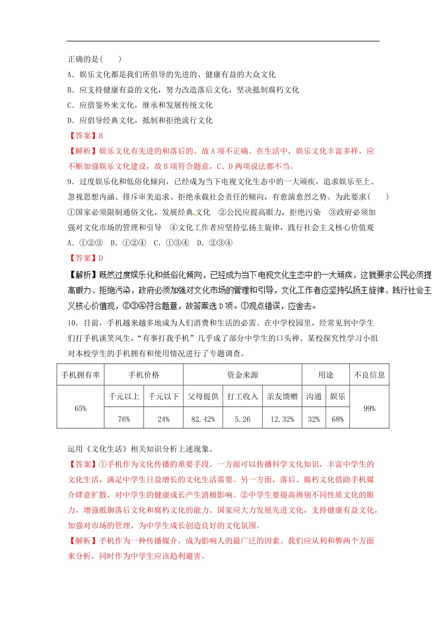 高中政治 专题8.2 在文化生活中选择（练）（提升版）新人教版必修3_第3页